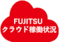 fujitsu_cloud